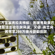 亿万富翁克拉夫特称：因麦克勒莫巴勒斯坦言论引发风波，艾德・希兰向其寻求200万美元援助捐款