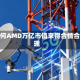 为何AMD万亿市值来得合情合理