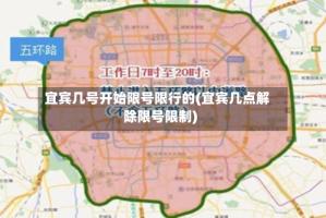 宜宾几号开始限号限行的(宜宾几点解除限号限制)