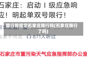 限行新规定石家庄限行吗(石家庄限行了吗)