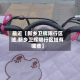 最近【新乡卫辉限行区域,新乡卫辉限行区域有哪些】