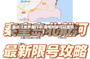 最近【关外限行不,限号外环可以走吗】