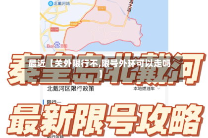 最近【关外限行不,限号外环可以走吗】
