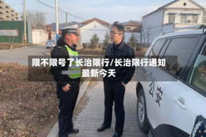 限不限号了长治限行/长治限行通知最新今天