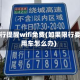限行提醒wifi免费(如果限行要用车怎么办)