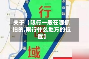 关于【限行一般在哪抓拍的,限行什么地方的位置】