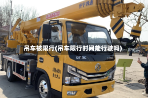 吊车被限行(吊车限行时间能行驶吗)