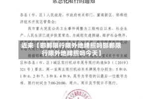 近来【邯郸限行限外地牌照吗邯郸限行限外地牌照吗今天】