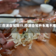 【霞浦自驾限行,霞浦自驾开车难不难】