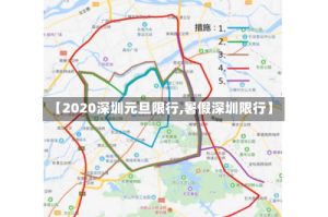 【2020深圳元旦限行,暑假深圳限行】