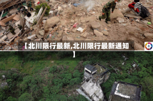 【北川限行最新,北川限行最新通知】