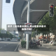 关于【良乡皮卡限行,房山区良乡皮卡会限行吗】