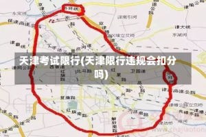 天津考试限行(天津限行违规会扣分吗)