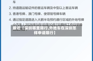 最近【深圳哪里限行,外地车在深圳怎样申请限行】
