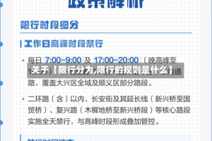 关于【限行分为,限行的规则是什么】