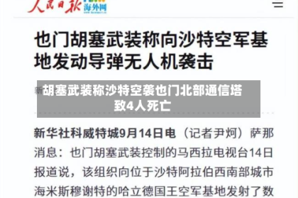 胡塞武装称沙特空袭也门北部通信塔致4人死亡