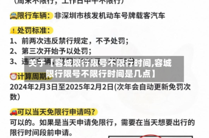 关于【容城限行限号不限行时间,容城限行限号不限行时间是几点】