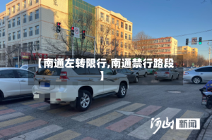 【南通左转限行,南通禁行路段】
