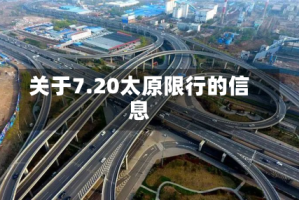 关于7.20太原限行的信息