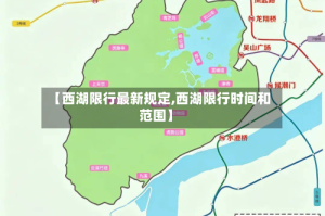 【西湖限行最新规定,西湖限行时间和范围】