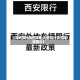 【车辆限行限号提醒,车辆限行限号提醒图片】