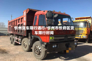 忻州货车限行通行/忻州市忻府区货车限行时间