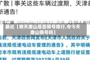 最近【明天唐山是否限号限行,令今天唐山限号吗】