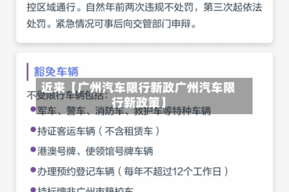 近来【广州汽车限行新政广州汽车限行新政策】