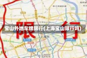 宝山外地车牌限行(上海宝山限行吗)
