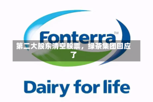 第二大股东清空股票，绿茶集团回应了