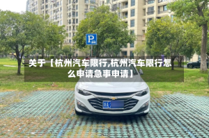 关于【杭州汽车限行,杭州汽车限行怎么申请急事申请】