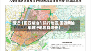 最近【国四柴油车限行地区,国四柴油车限行地区有哪些】