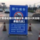 【常态化限行限多少车,限行一天比较多拍几次】