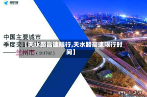 【天水路高速限行,天水路高速限行时间】