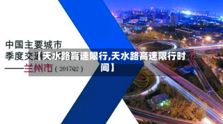 【天水路高速限行,天水路高速限行时间】