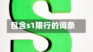 包含s1限行的词条