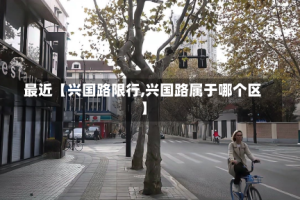 最近【兴国路限行,兴国路属于哪个区】