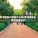 黄河湿地公园限行么吗(黄河湿地公园的主要景点)