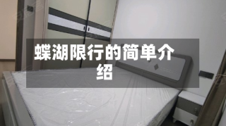蝶湖限行的简单介绍
