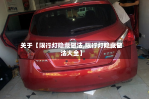 关于【限行灯隐藏做法,限行灯隐藏做法大全】