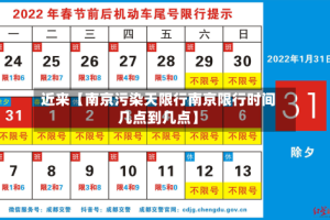 近来【南京污染天限行南京限行时间几点到几点】
