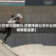 【巴黎公园限行,巴黎市政公交什么时候恢复运营】