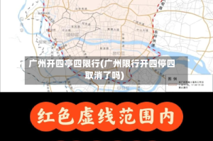 广州开四亭四限行(广州限行开四停四取消了吗)