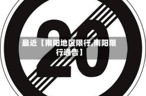 最近【南阳地区限行,南阳限行通告】