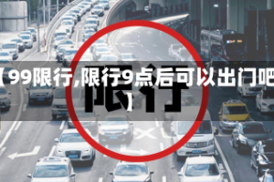 【99限行,限行9点后可以出门吧】