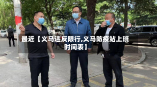 最近【义马违反限行,义马防疫站上班时间表】