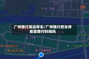 广州限行周边停车/广州限行把车停着算限行时间吗