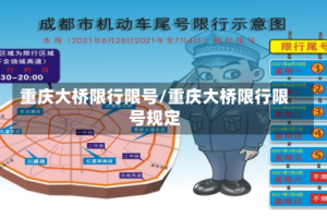 重庆大桥限行限号/重庆大桥限行限号规定
