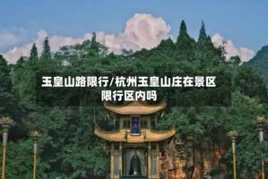 玉皇山路限行/杭州玉皇山庄在景区限行区内吗