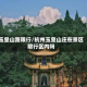 玉皇山路限行/杭州玉皇山庄在景区限行区内吗